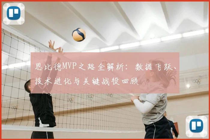 恩比德MVP之路全解析：数据飞跃、技术进化与关键战役回顾
